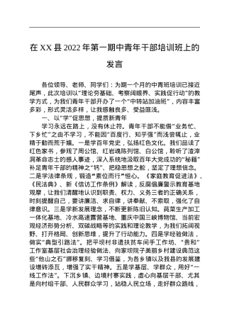 在XX县2022年第一期中青年干部培训班上的发言（二）.docx