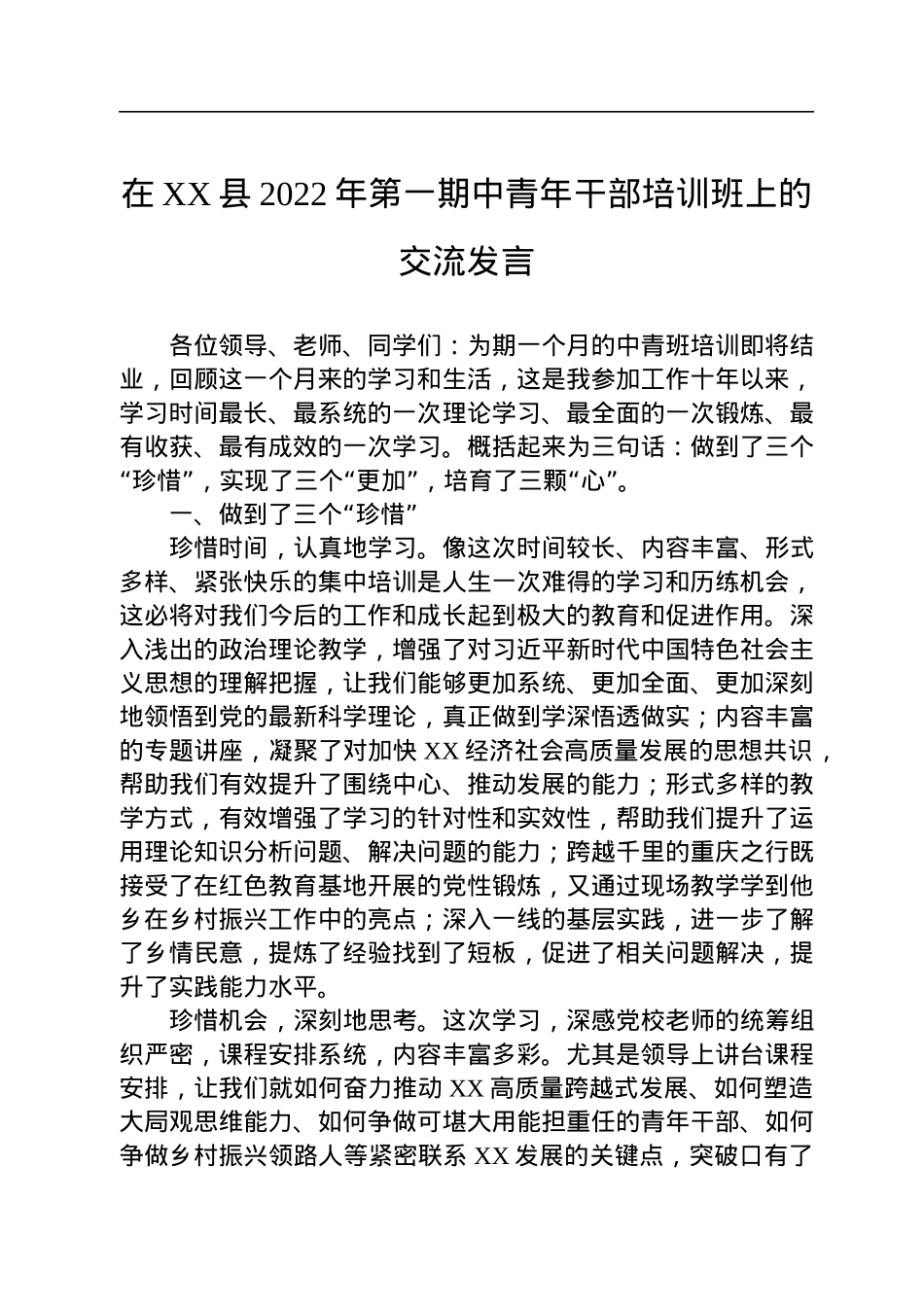 在XX县2022年第一期中青年干部培训班上的交流发言.docx_第1页
