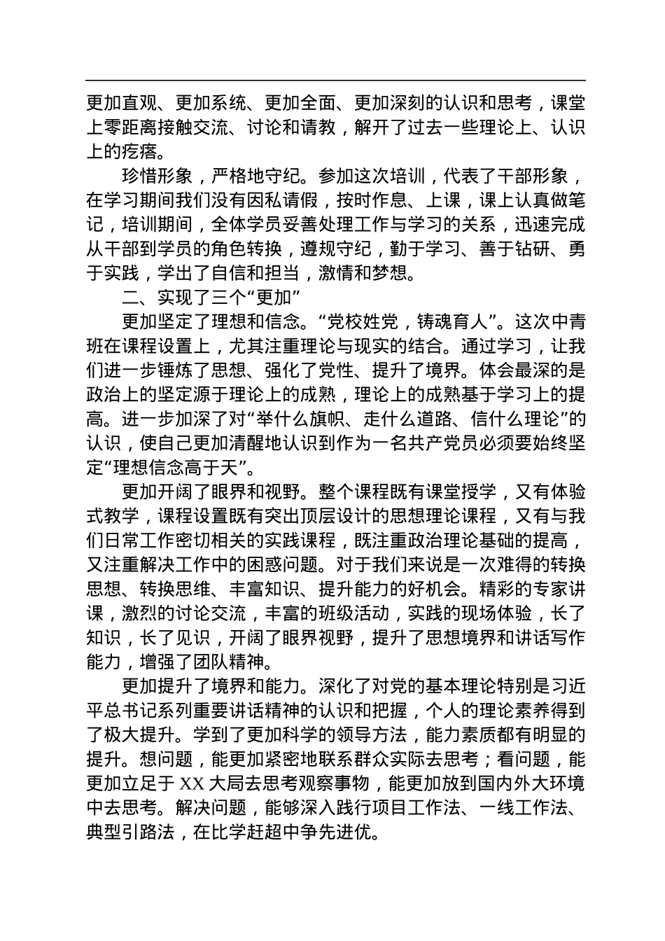在XX县2022年第一期中青年干部培训班上的交流发言.docx_第2页