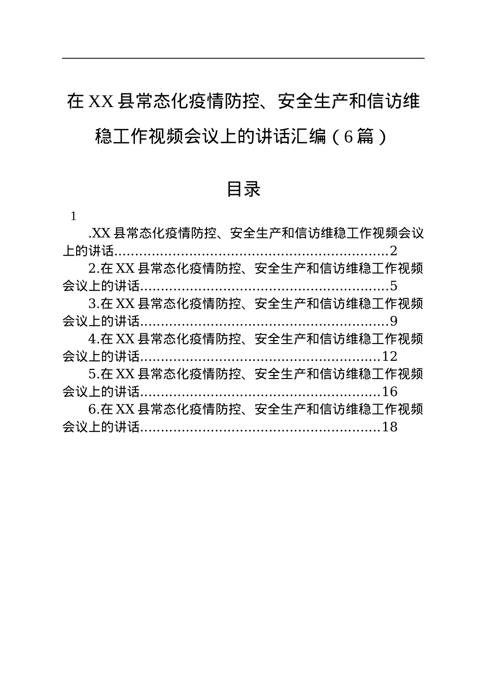 在XX县常态化疫情防控、安全生产和信访维稳工作视频会议上的讲话汇编（6篇）.docx_第1页