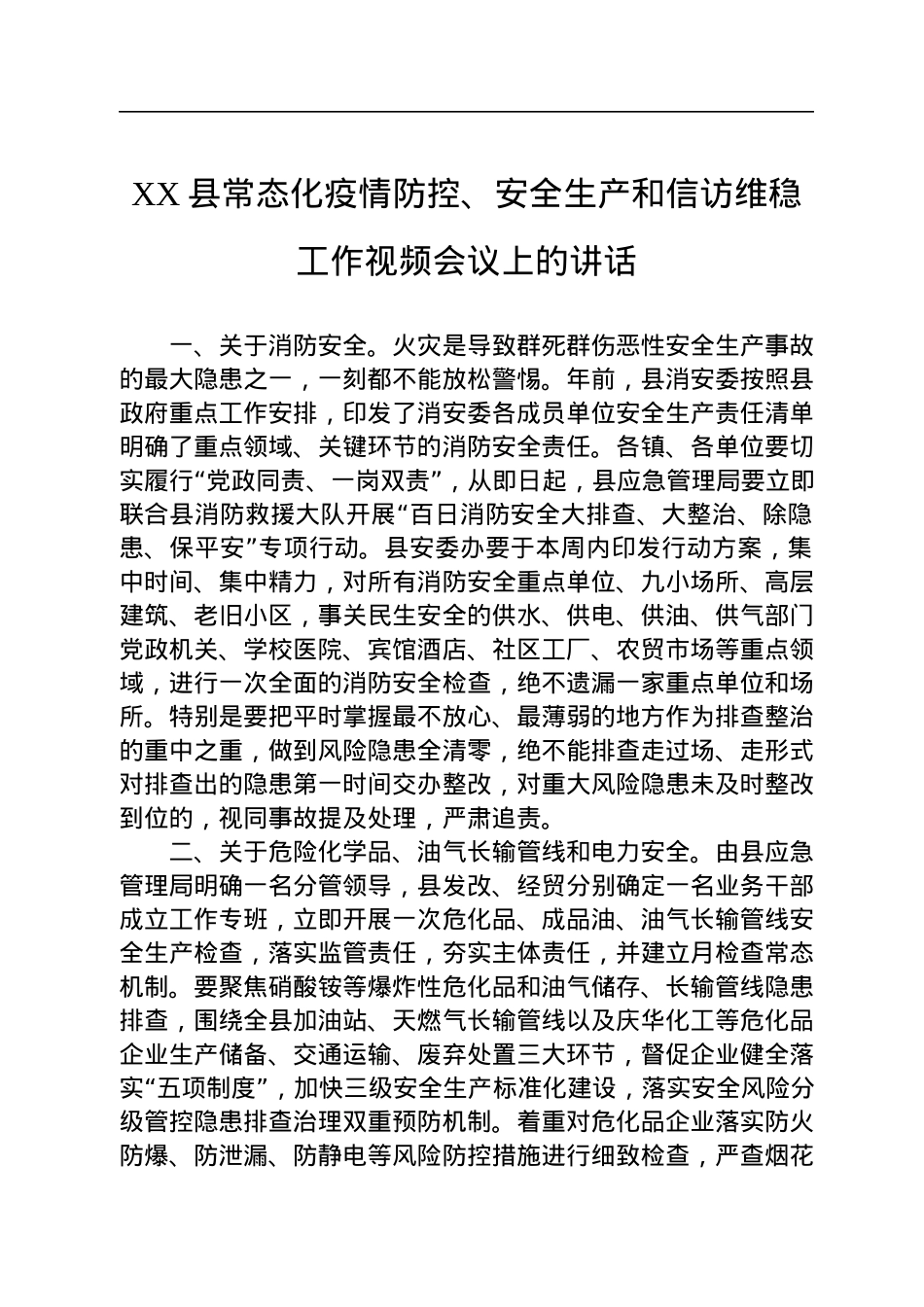 在XX县常态化疫情防控、安全生产和信访维稳工作视频会议上的讲话汇编（6篇）.docx_第2页