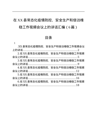 在XX县常态化疫情防控、安全生产和信访维稳工作视频会议上的讲话汇编（6篇）.docx