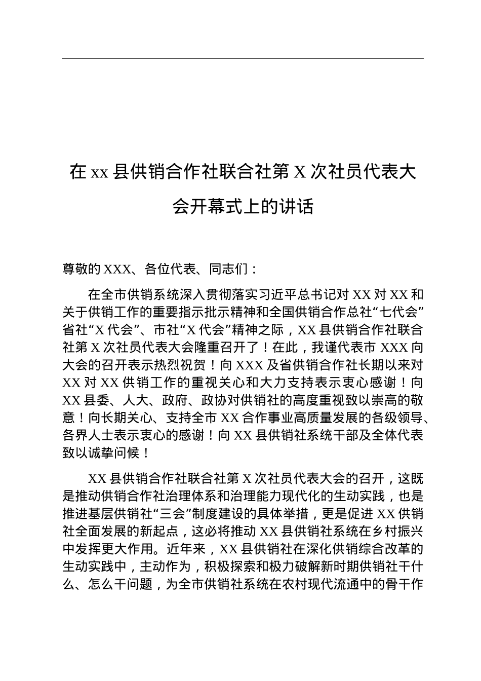 在xx县供销合作社联合社第X次社员代表大会开幕式上的讲话.docx_第1页