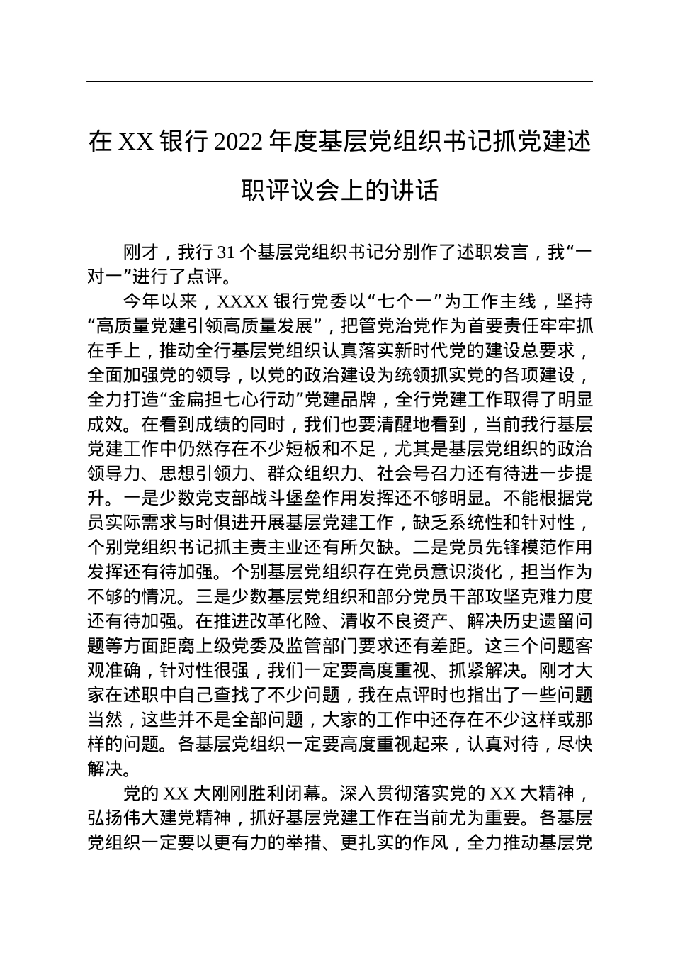 在XX银行2022年度基层党组织书记抓党建述职评议会上的讲话.docx_第1页