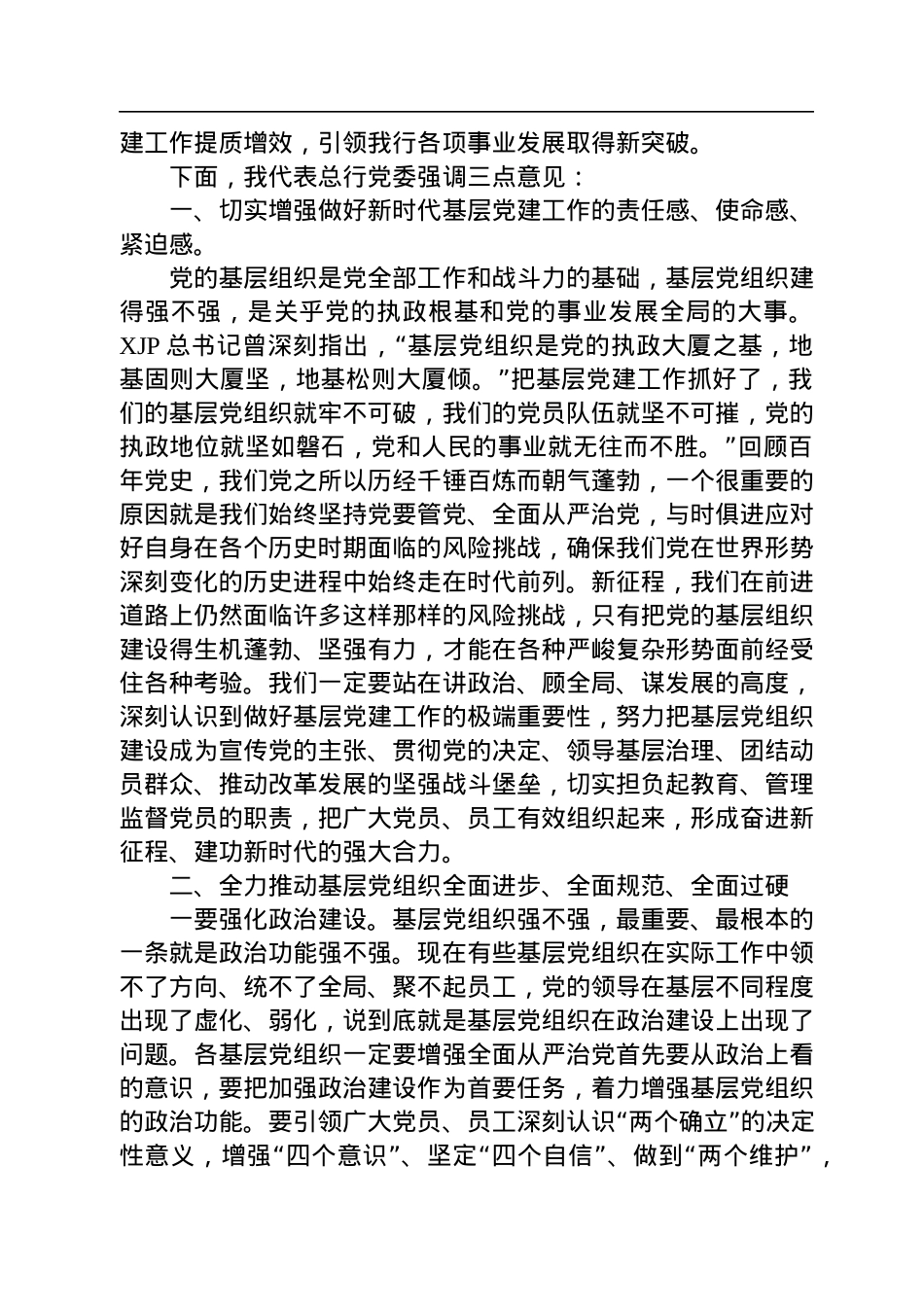 在XX银行2022年度基层党组织书记抓党建述职评议会上的讲话.docx_第2页