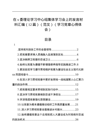 在x委理论学习中心组集体学习会上的发言材料汇编（12篇）（范文）（学习党章心得体会）.docx