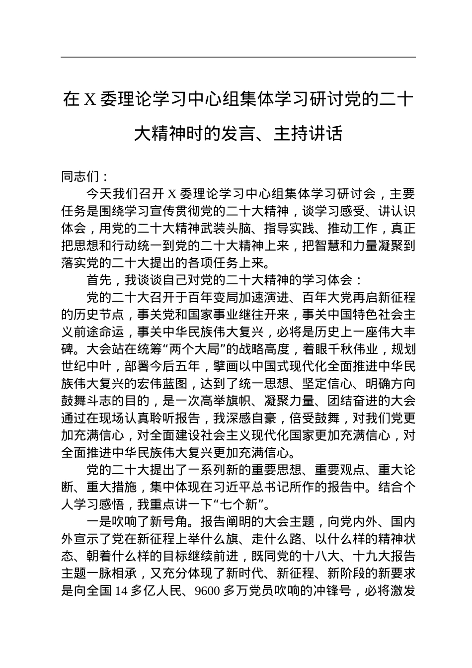 在X委理论学习中心组集体学习研讨党的二十大精神时的发言、主持讲话.docx_第1页