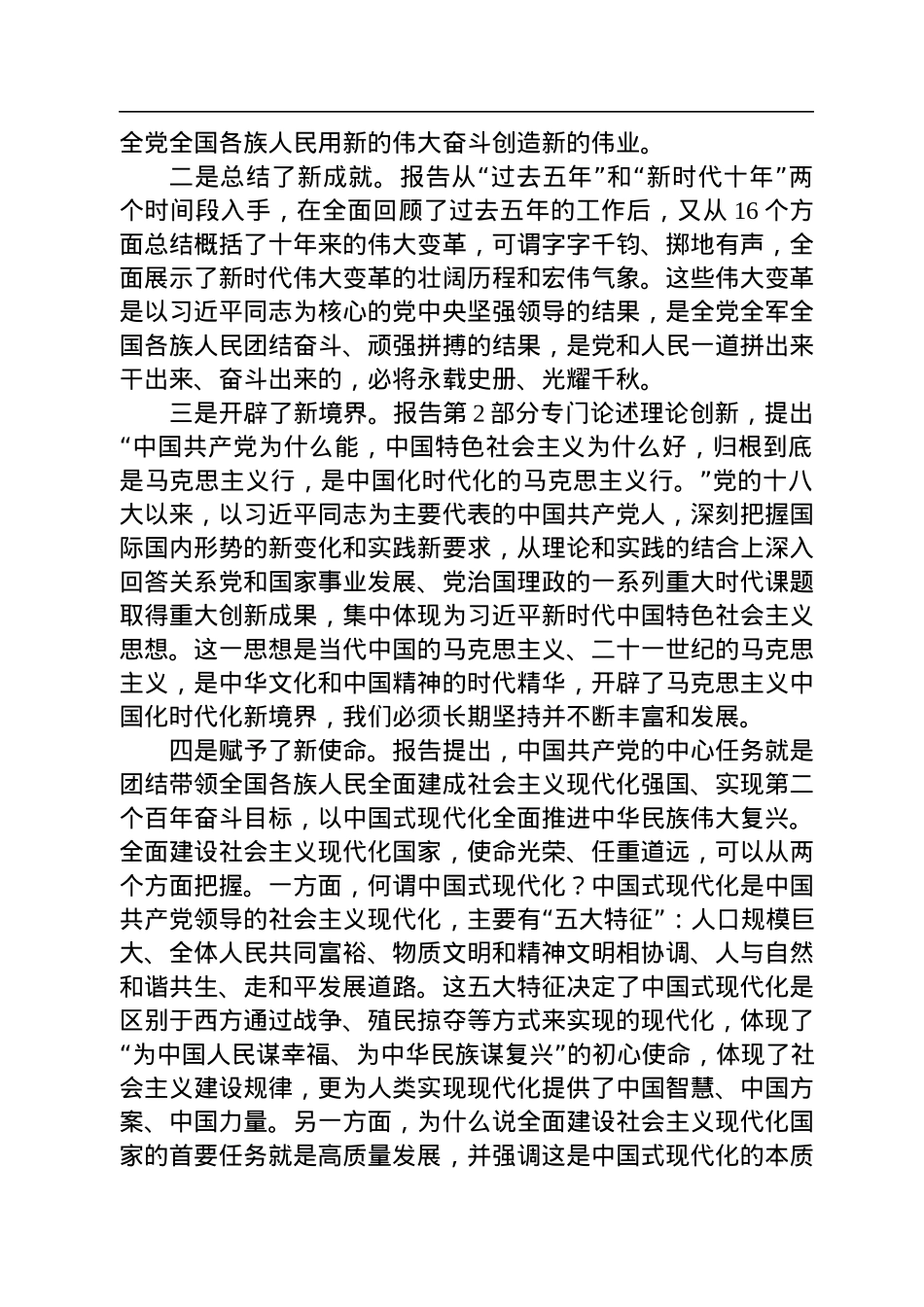 在X委理论学习中心组集体学习研讨党的二十大精神时的发言、主持讲话.docx_第2页