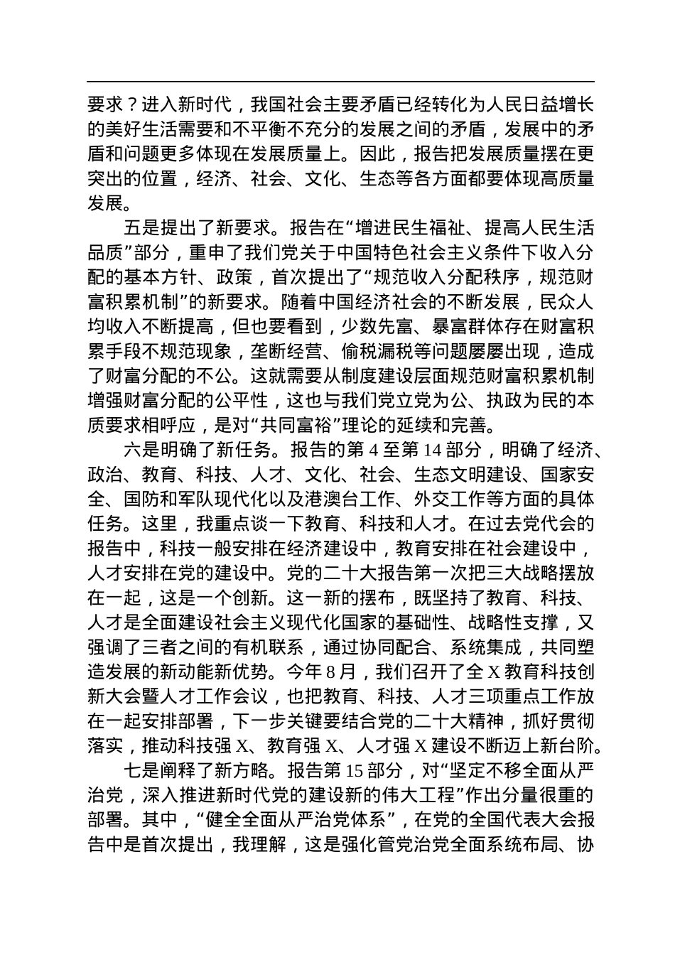 在X委理论学习中心组集体学习研讨党的二十大精神时的发言、主持讲话.docx_第3页