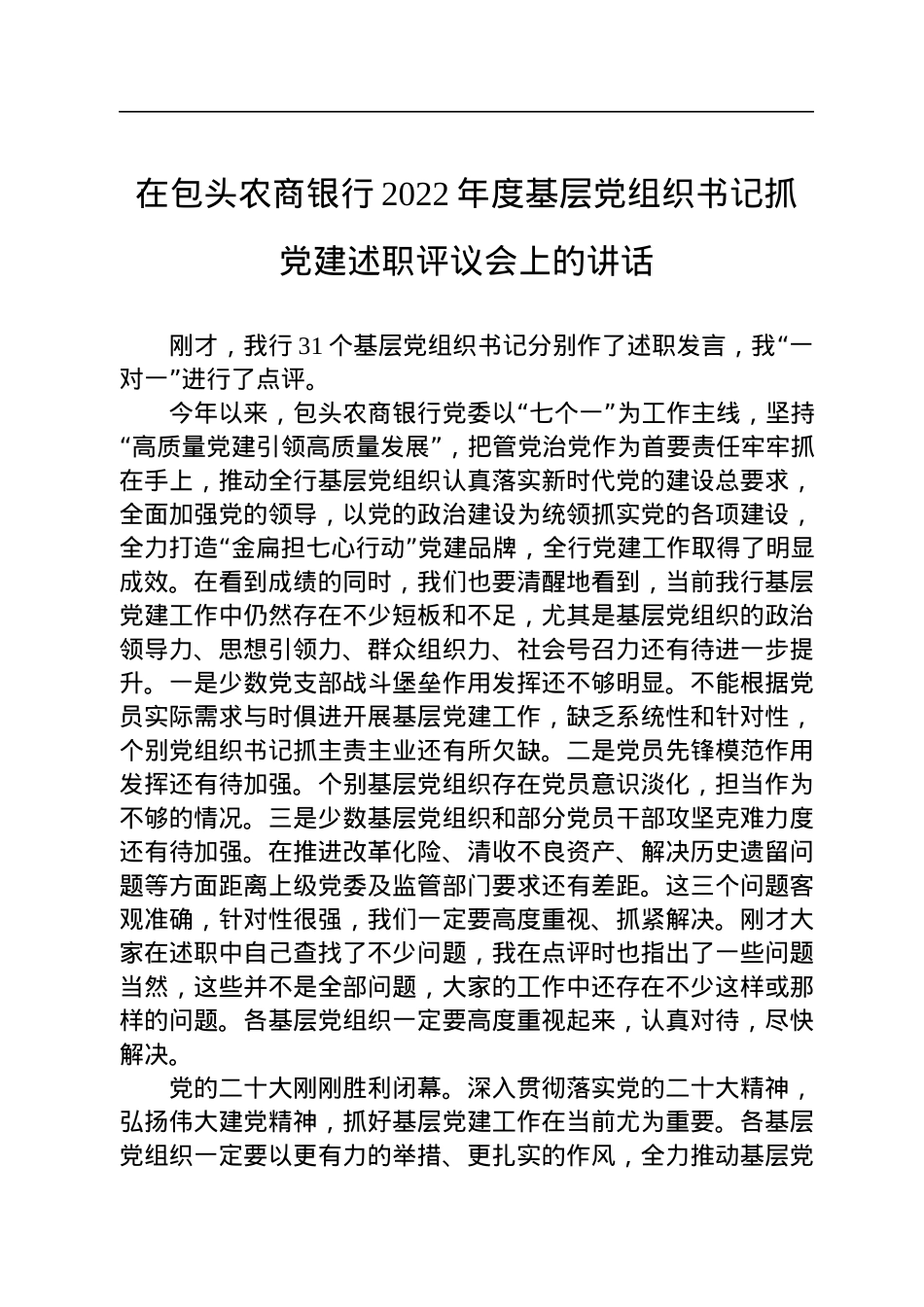 在包头农商银行2022年度基层党组织书记抓党建述职评议会上的讲话.docx_第1页