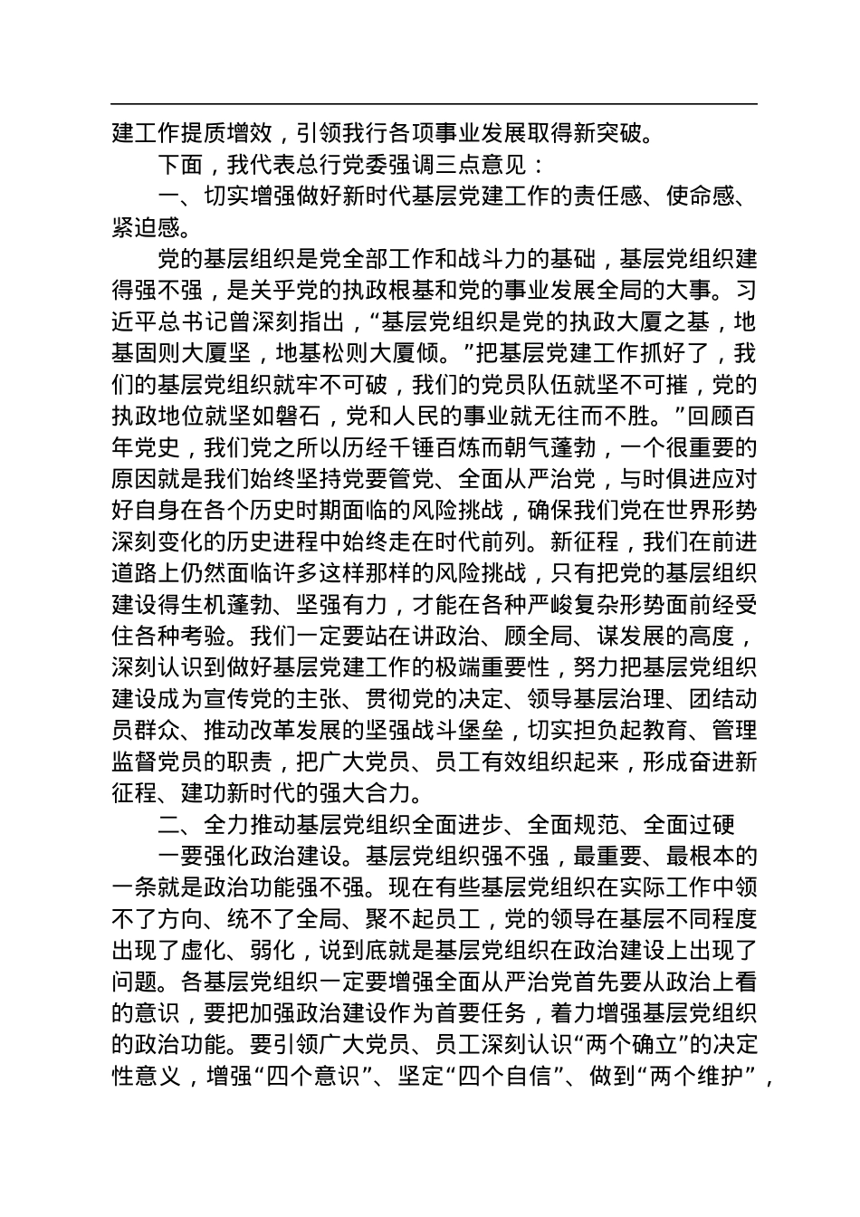 在包头农商银行2022年度基层党组织书记抓党建述职评议会上的讲话.docx_第2页