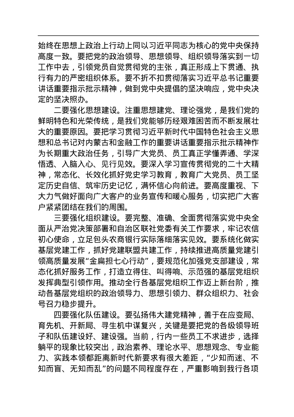 在包头农商银行2022年度基层党组织书记抓党建述职评议会上的讲话.docx_第3页