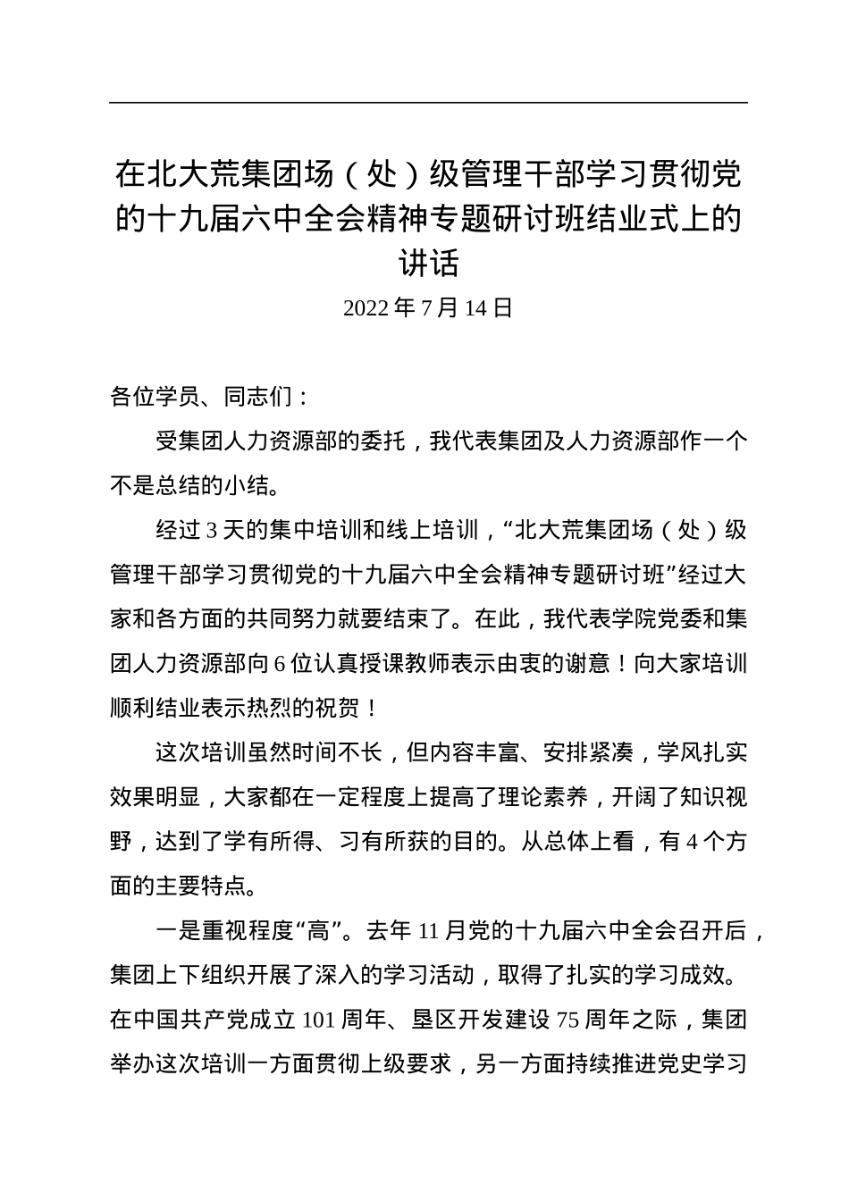 在北大荒集团场（处）级管理干部学习贯彻党的十九届六中全会精神专题研讨班结业式上的讲话（20220714）.docx_第1页