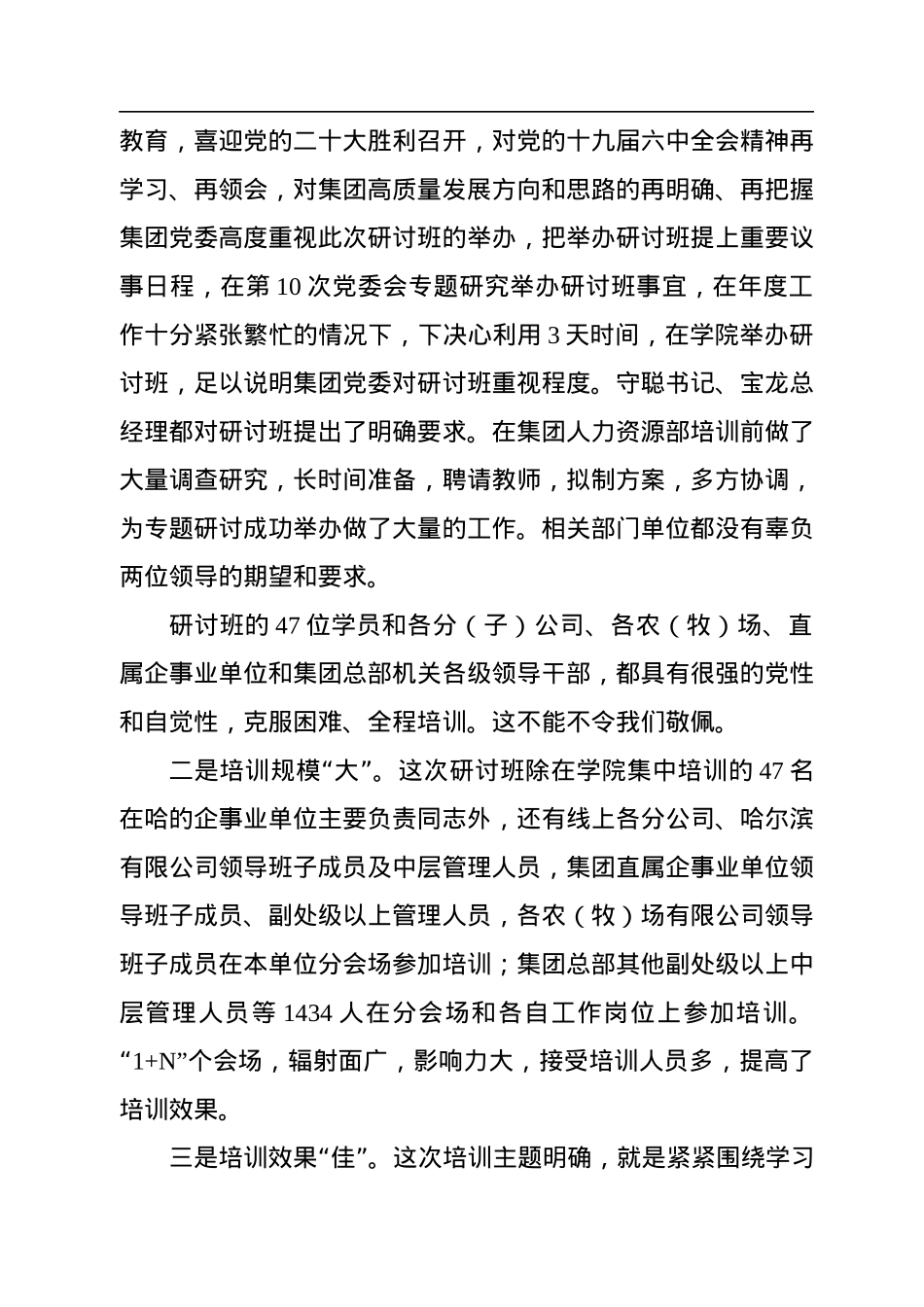 在北大荒集团场（处）级管理干部学习贯彻党的十九届六中全会精神专题研讨班结业式上的讲话（20220714）.docx_第2页
