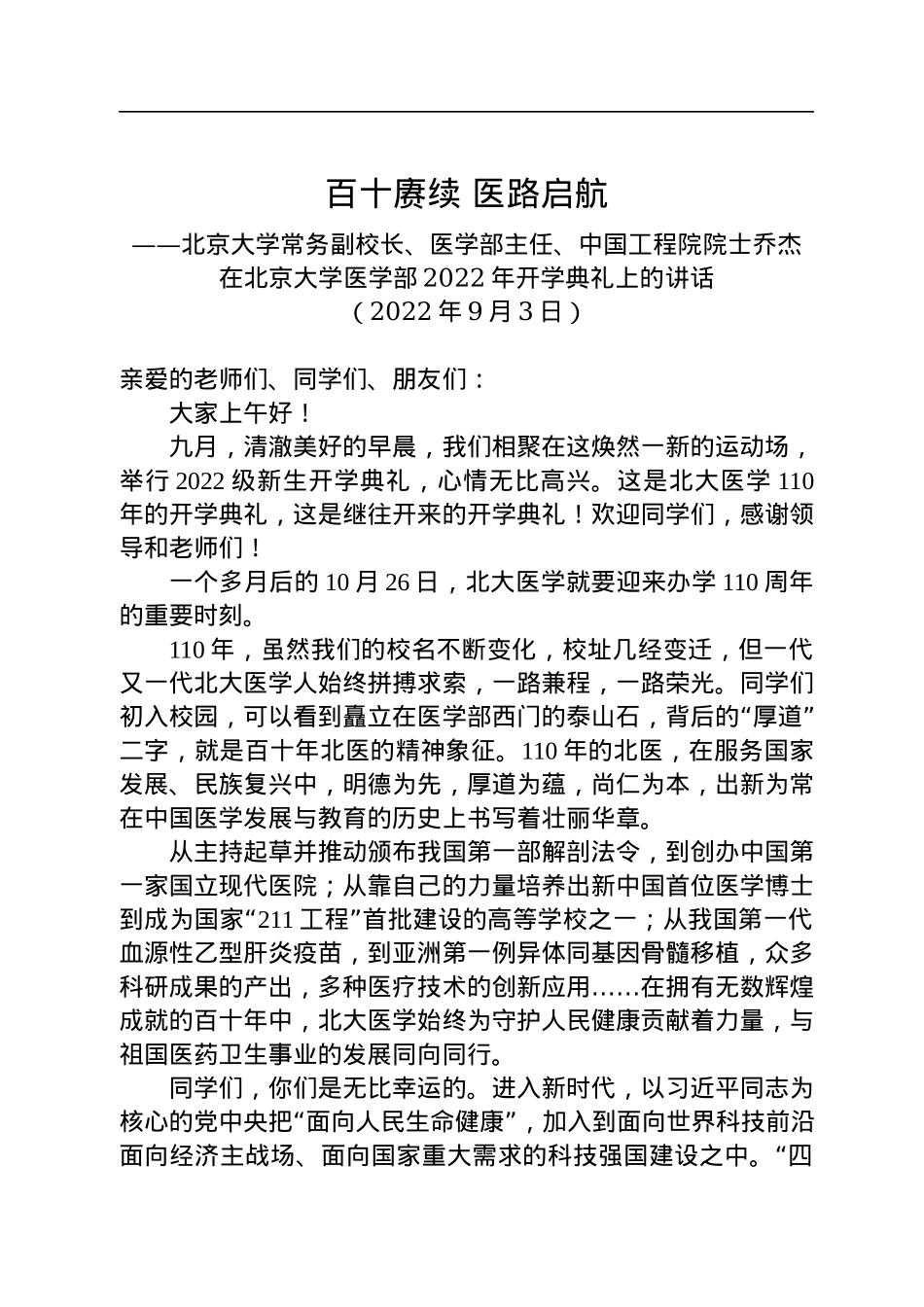 在北京大学医学部2022年开学典礼上的讲话(20220903).docx_第1页