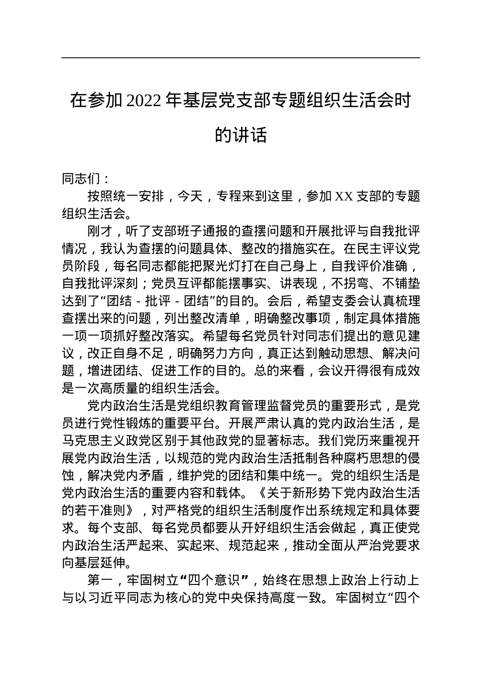 在参加2022年基层党支部专题组织生活会时的讲话.docx_第1页