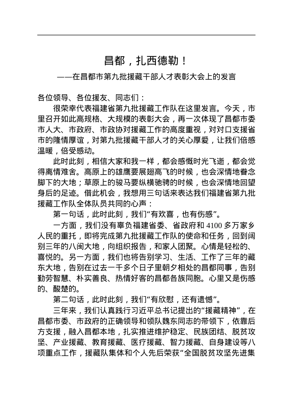 在昌都市第九批援藏干部人才表彰大会上的发言（20220715）.docx_第1页