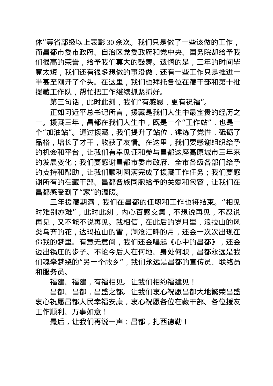 在昌都市第九批援藏干部人才表彰大会上的发言（20220715）.docx_第2页