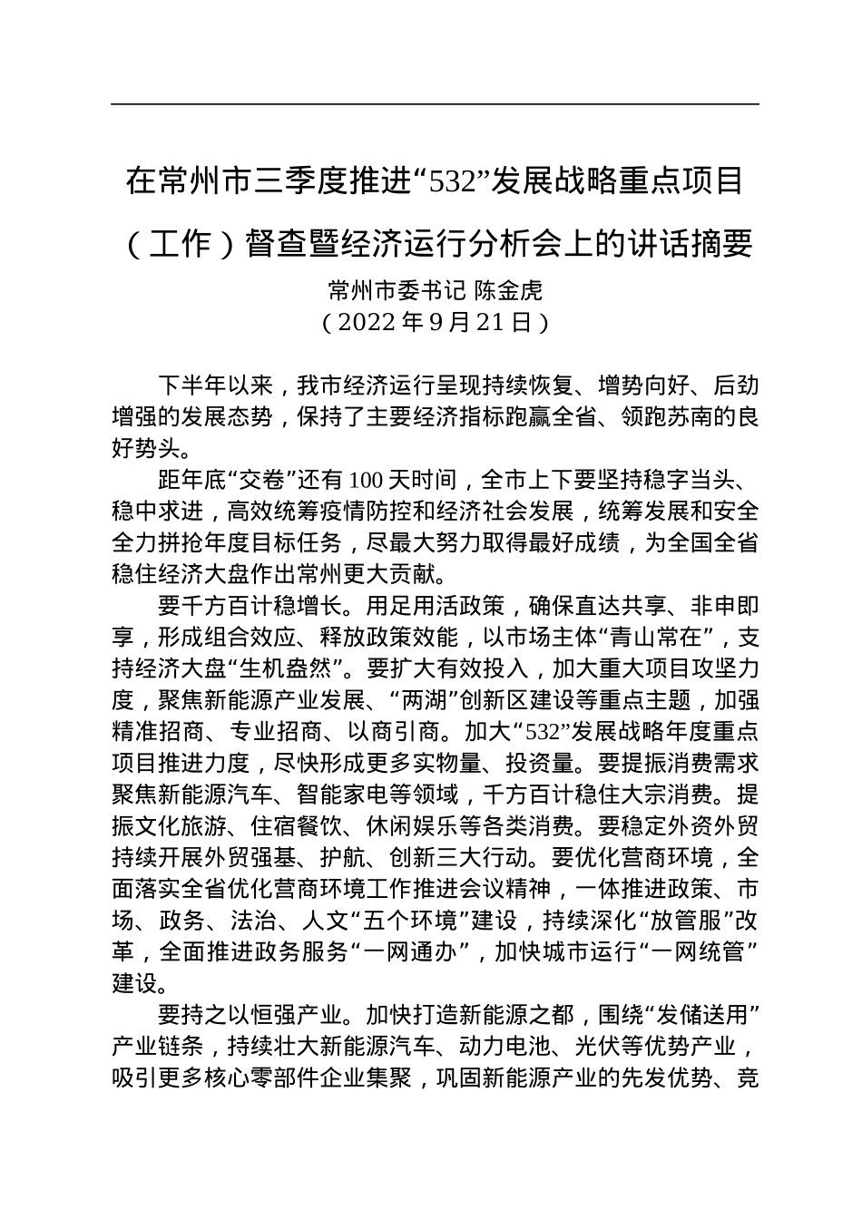在常州市三季度推进“532”发展战略重点项目（工作）督查暨经济运行分析会上的讲话摘要（20220921）.docx_第1页