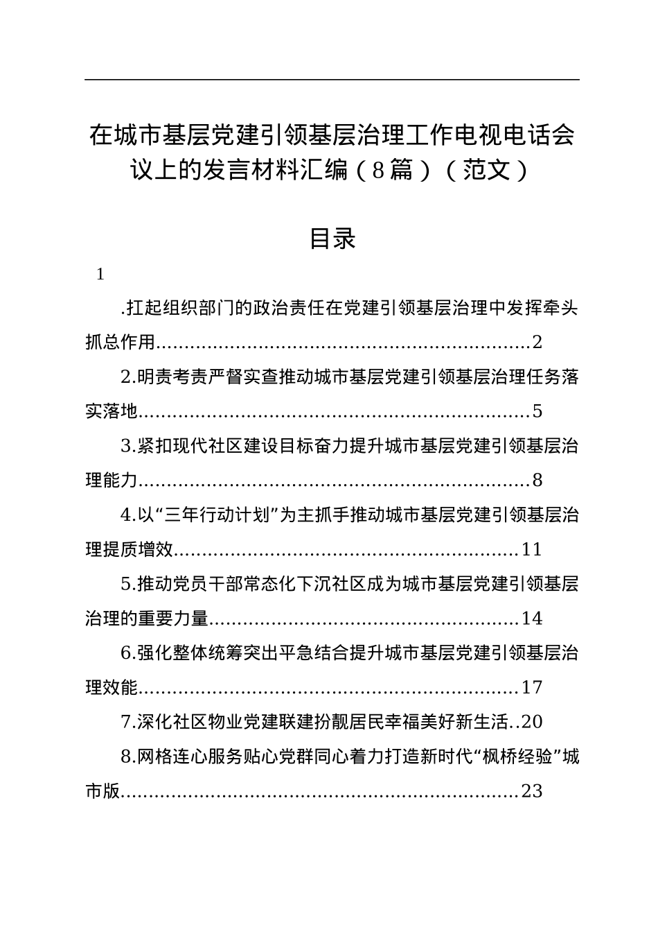 在城市基层党建引领基层治理工作电视电话会议上的发言材料汇编（8篇）.docx_第1页