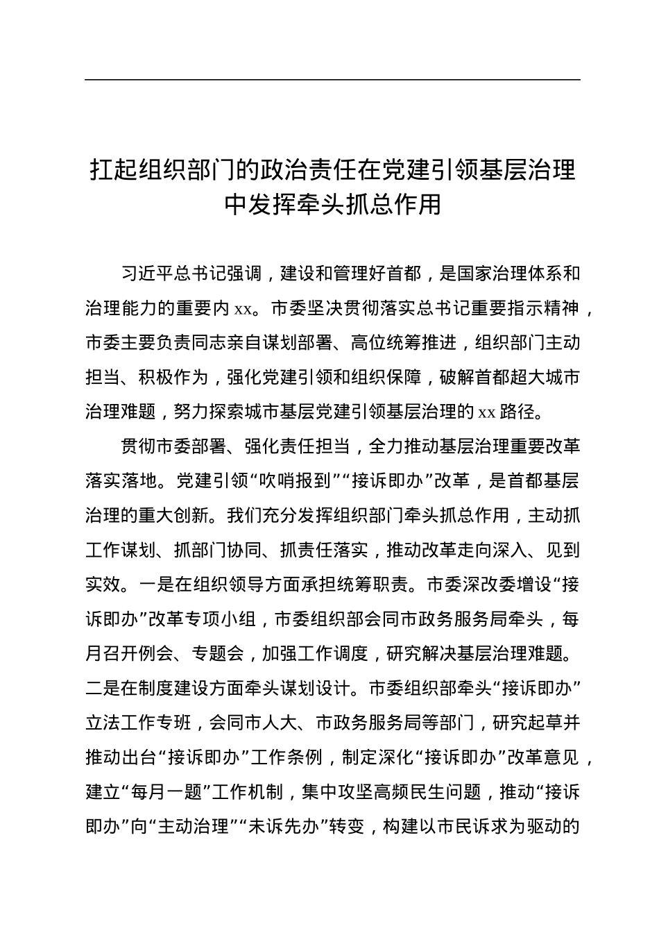 在城市基层党建引领基层治理工作电视电话会议上的发言材料汇编（8篇）.docx_第2页