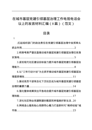 在城市基层党建引领基层治理工作电视电话会议上的发言材料汇编（8篇）.docx