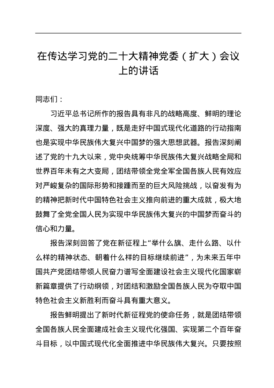 在传达学习党的二十大精神党委（扩大）会议上的讲话.docx_第1页