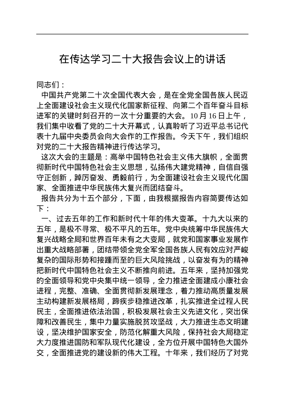 在传达学习二十大报告会议上的讲话.docx_第1页
