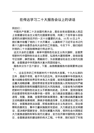 在传达学习二十大报告会议上的讲话.docx