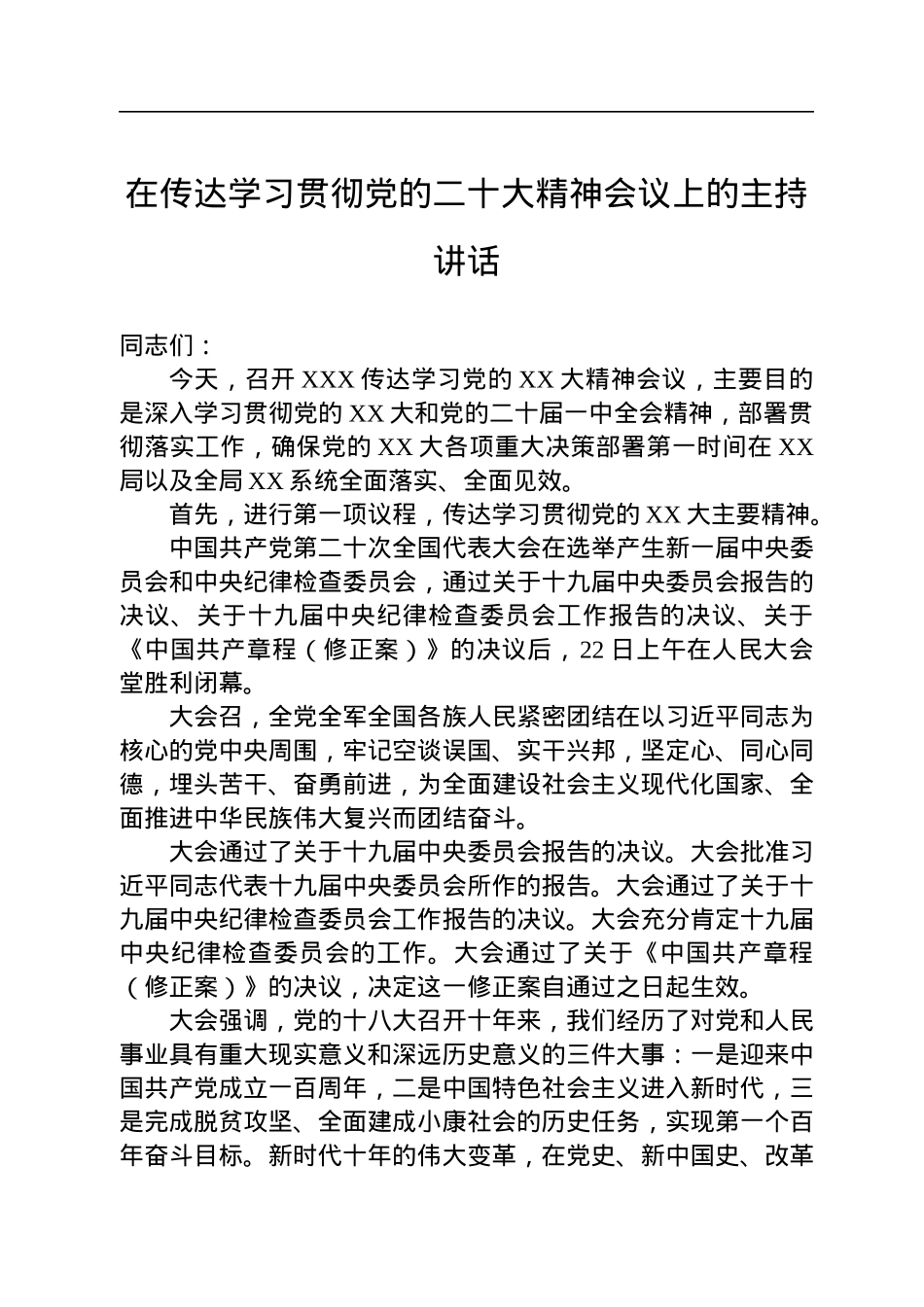 在传达学习贯彻党的二十大精神会议上的主持讲话.docx_第1页