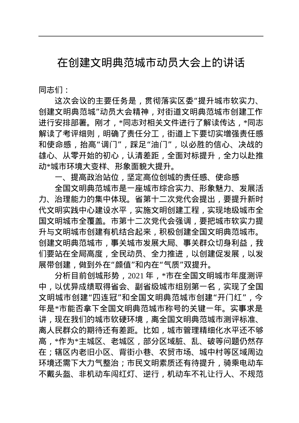 在创建文明典范城市动员大会上的讲话.docx_第1页