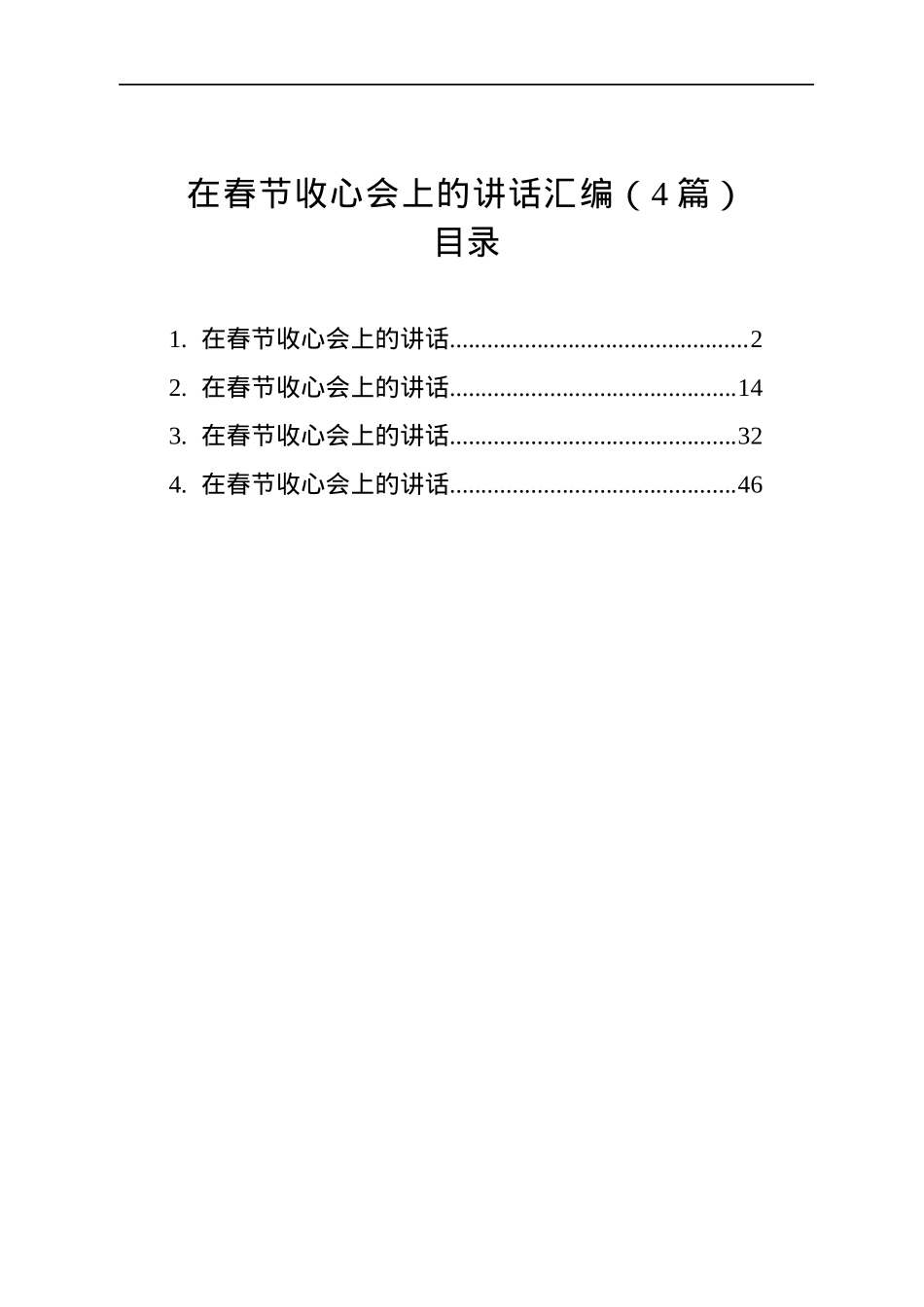 在春节收心会上的讲话汇编（4篇）.docx_第1页