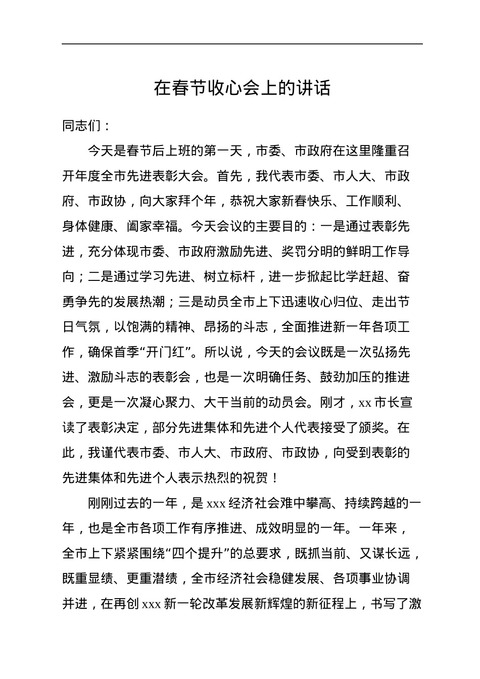 在春节收心会上的讲话汇编（4篇）.docx_第2页