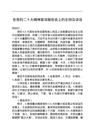 在党的二十大精神宣讲报告会上的主持及讲话.docx