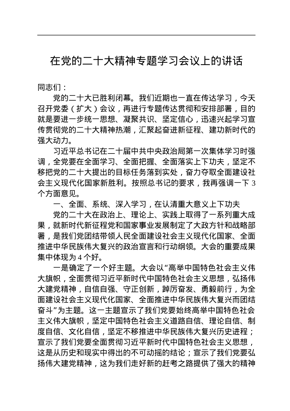 在党的二十大精神专题学习会议上的讲话.docx_第1页
