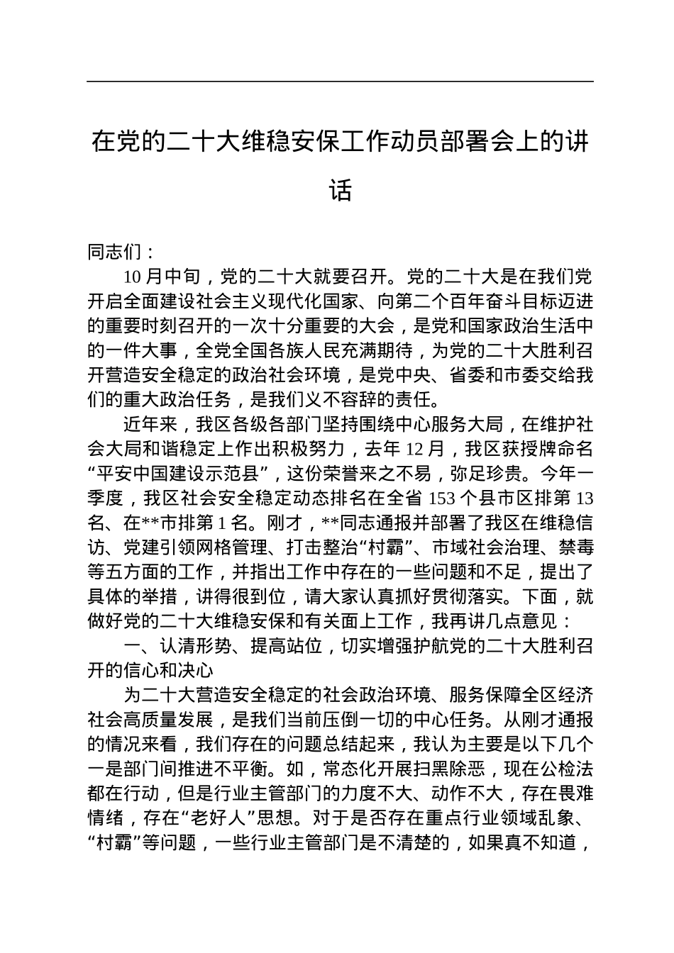 在党的二十大维稳安保工作动员部署会上的讲话.docx_第1页