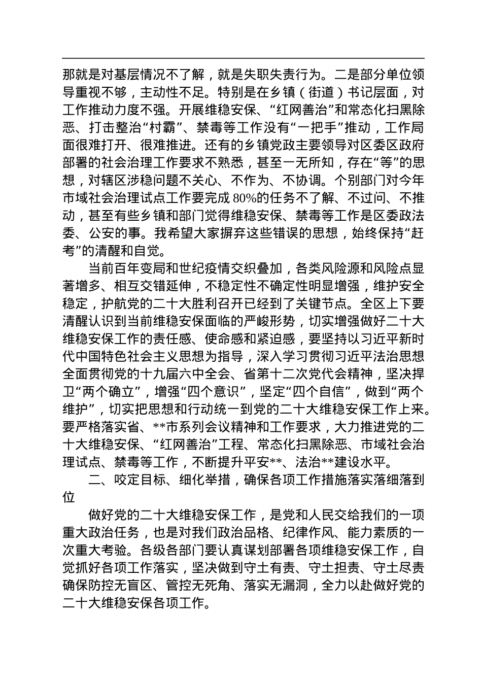 在党的二十大维稳安保工作动员部署会上的讲话.docx_第2页