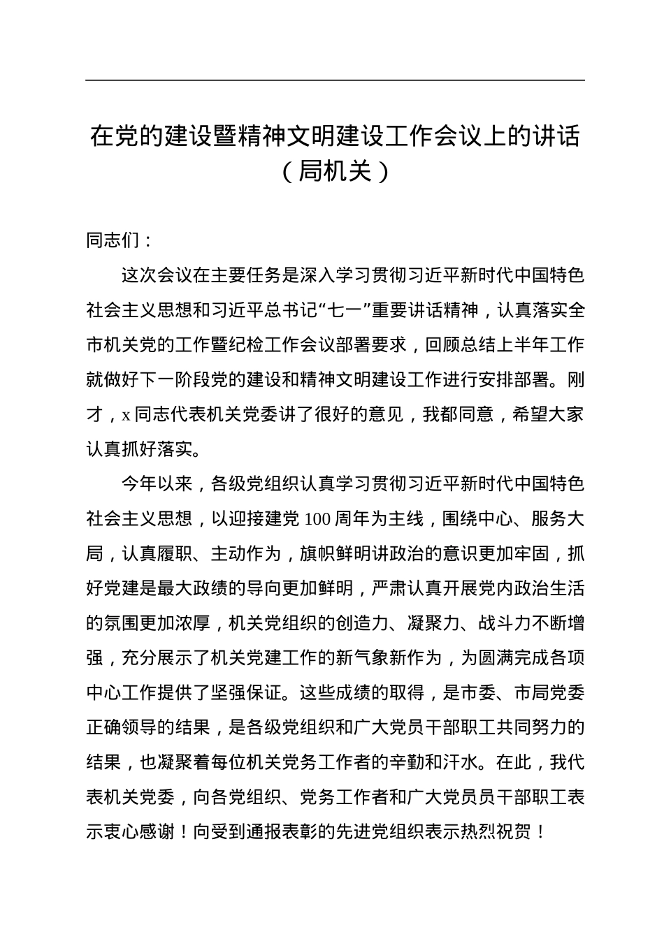 在党的建设暨精神文明建设工作会议上的讲话（局机关）.docx_第1页