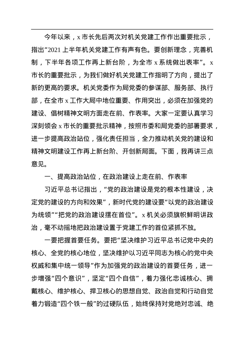 在党的建设暨精神文明建设工作会议上的讲话（局机关）.docx_第2页