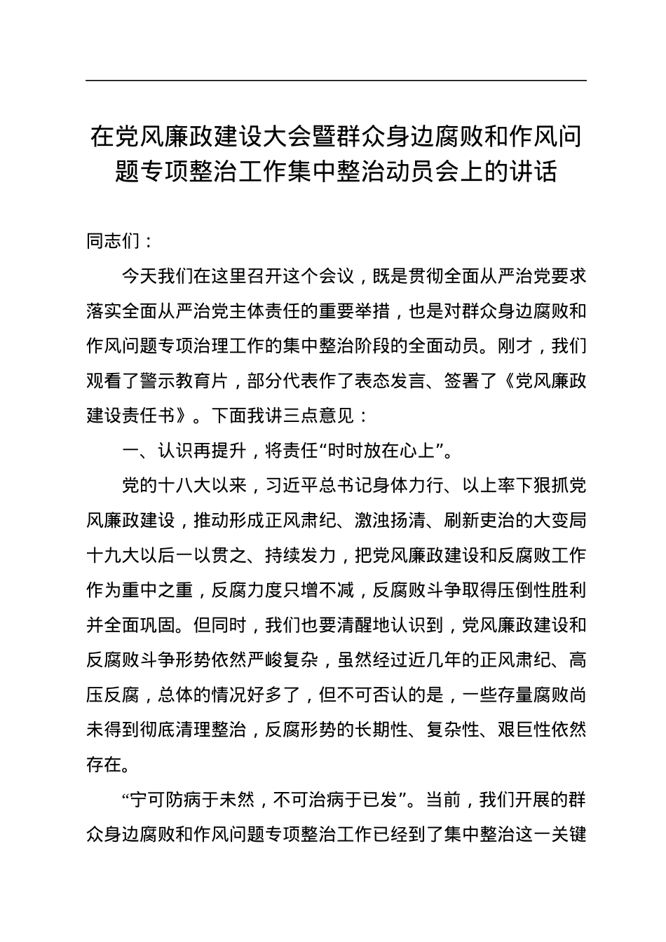 在党风廉政建设大会暨群众身边腐败和作风问题专项整治工作集中整治动员会上的讲话.docx_第1页