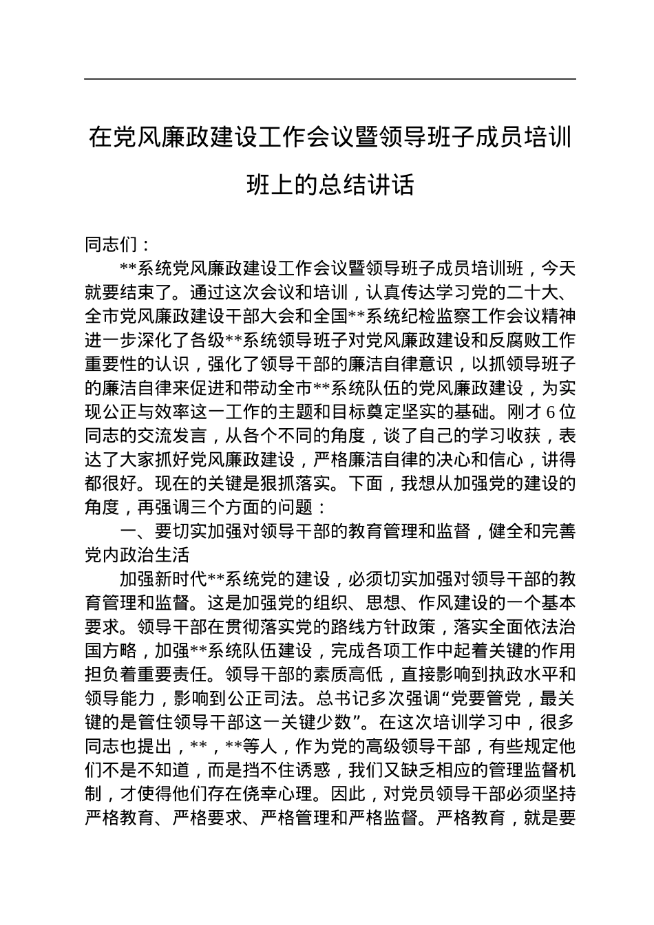 在党风廉政建设工作会议暨领导班子成员培训班上的总结讲话.docx_第1页