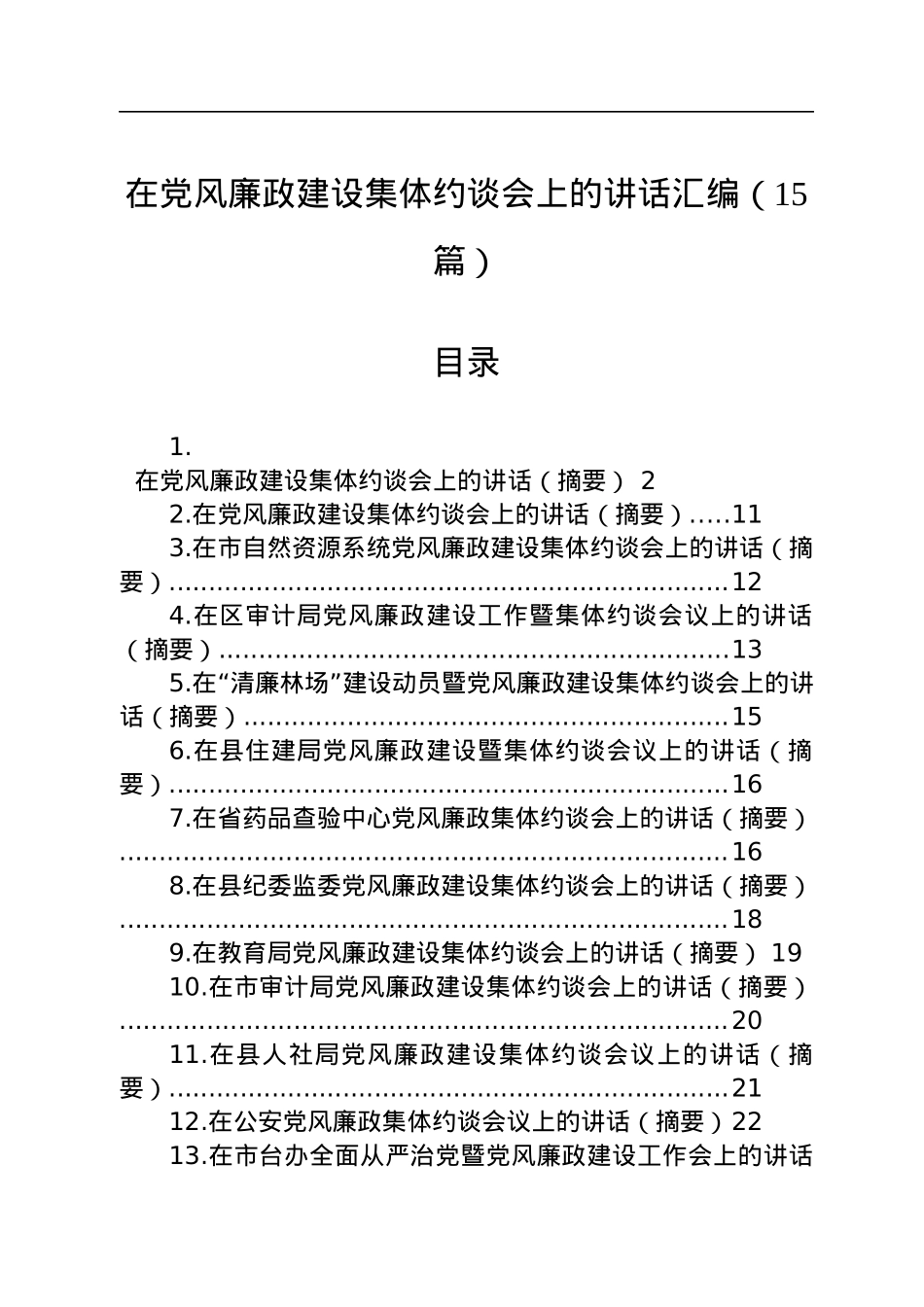 在党风廉政建设集体约谈会上的讲话汇编（15篇）.docx_第1页