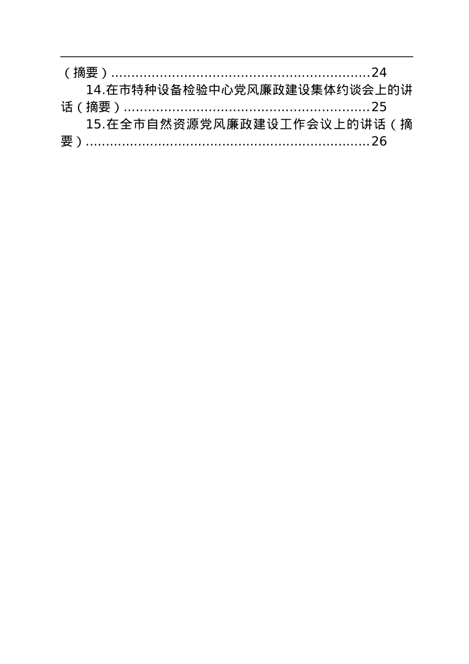 在党风廉政建设集体约谈会上的讲话汇编（15篇）.docx_第2页