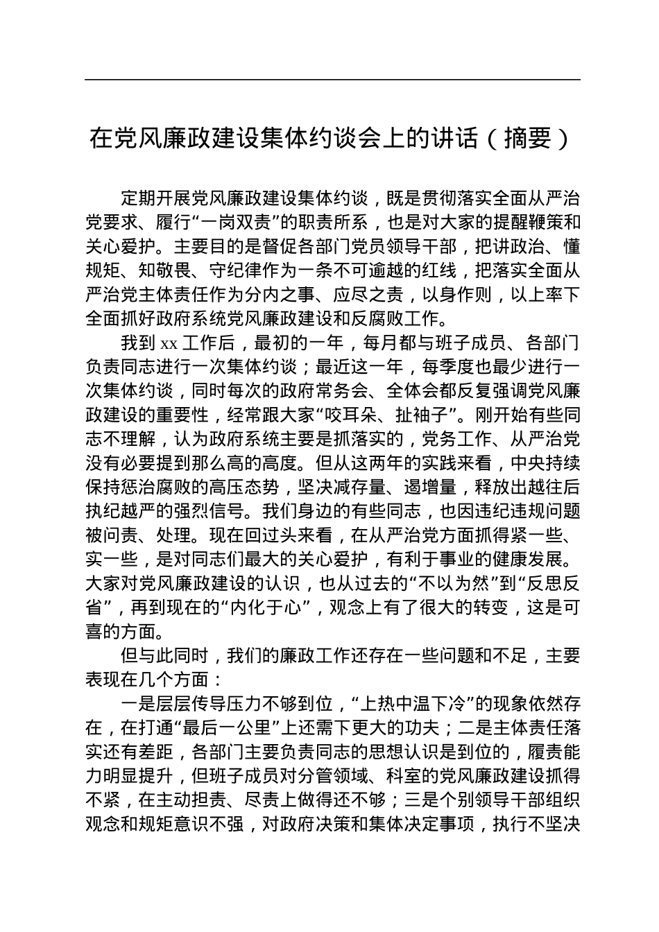 在党风廉政建设集体约谈会上的讲话汇编（15篇）.docx_第3页
