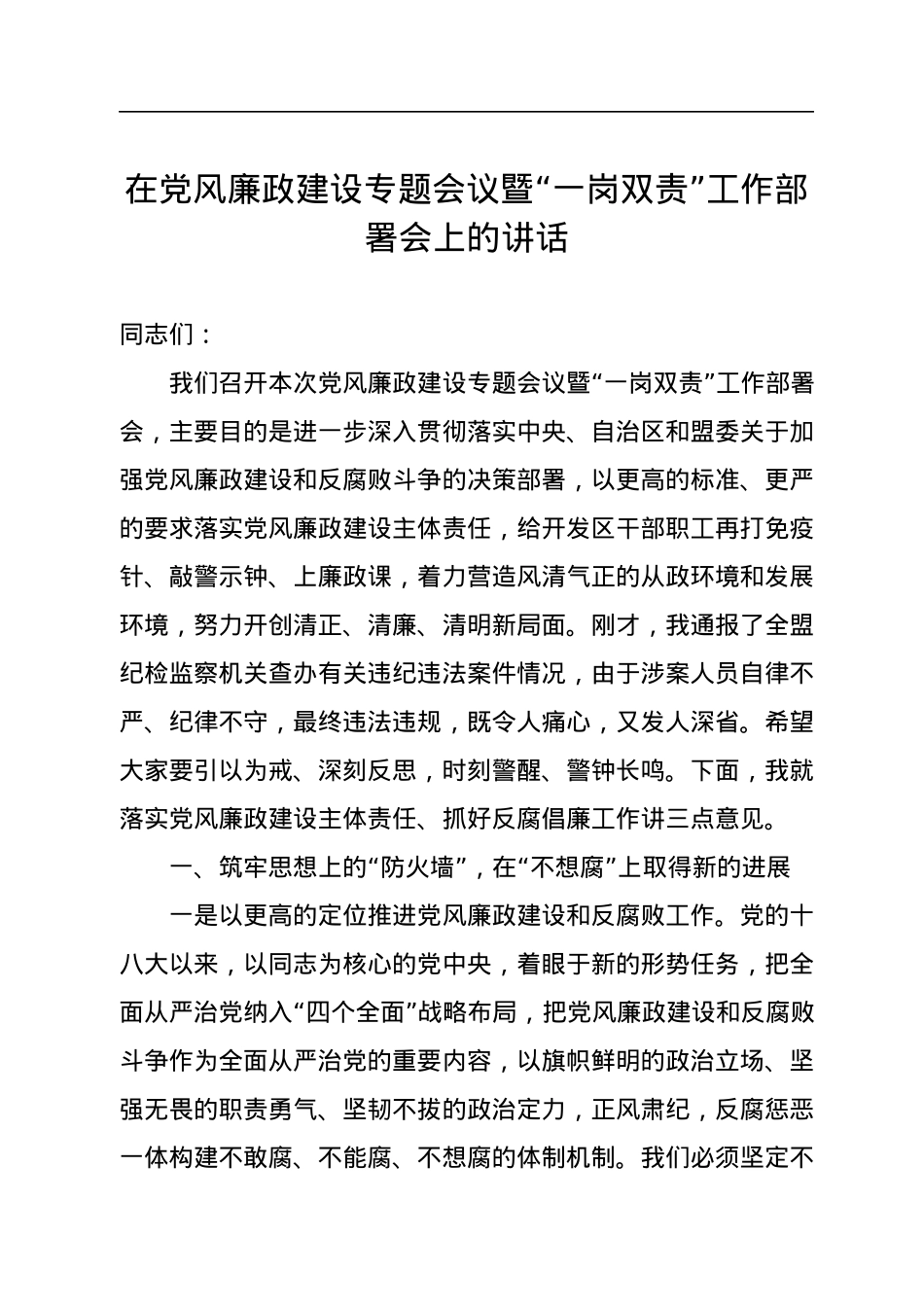 在党风廉政建设专题会议暨“一岗双责”工作部署会上的讲话.docx_第1页
