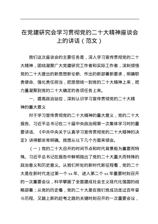 在党建研究会学习贯彻党的二十大精神座谈会上的讲话（范文）.docx