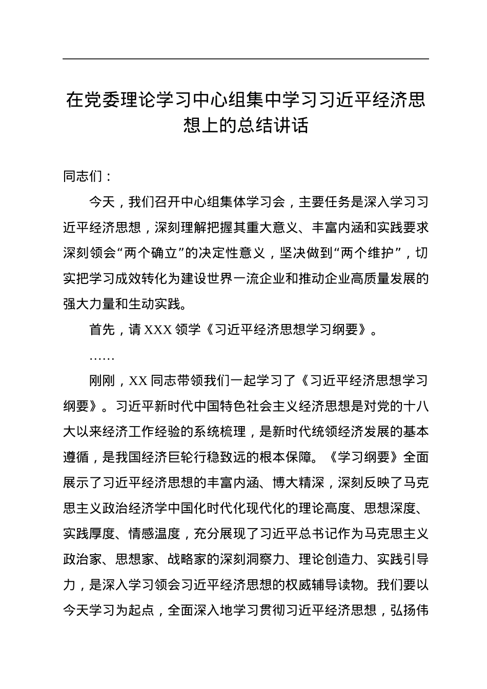 在党委理论学习中心组集中学习习近平经济思想上的总结讲话.docx_第1页