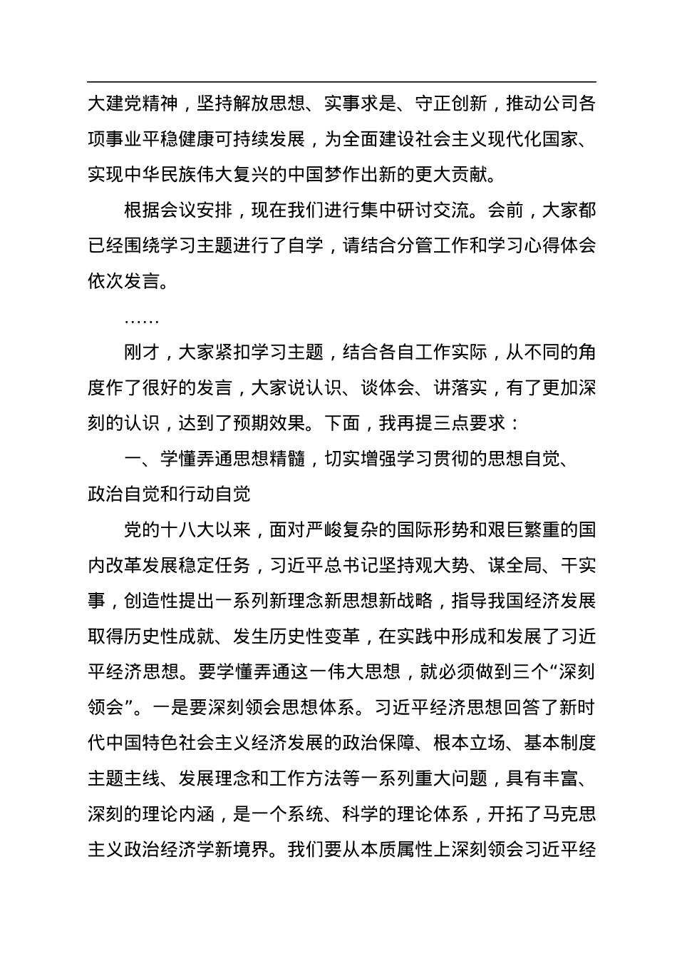 在党委理论学习中心组集中学习习近平经济思想上的总结讲话.docx_第2页