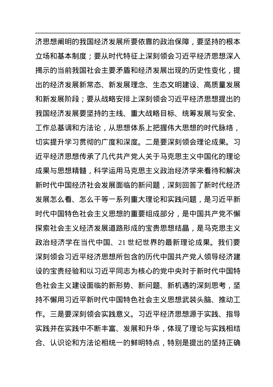 在党委理论学习中心组集中学习习近平经济思想上的总结讲话.docx_第3页