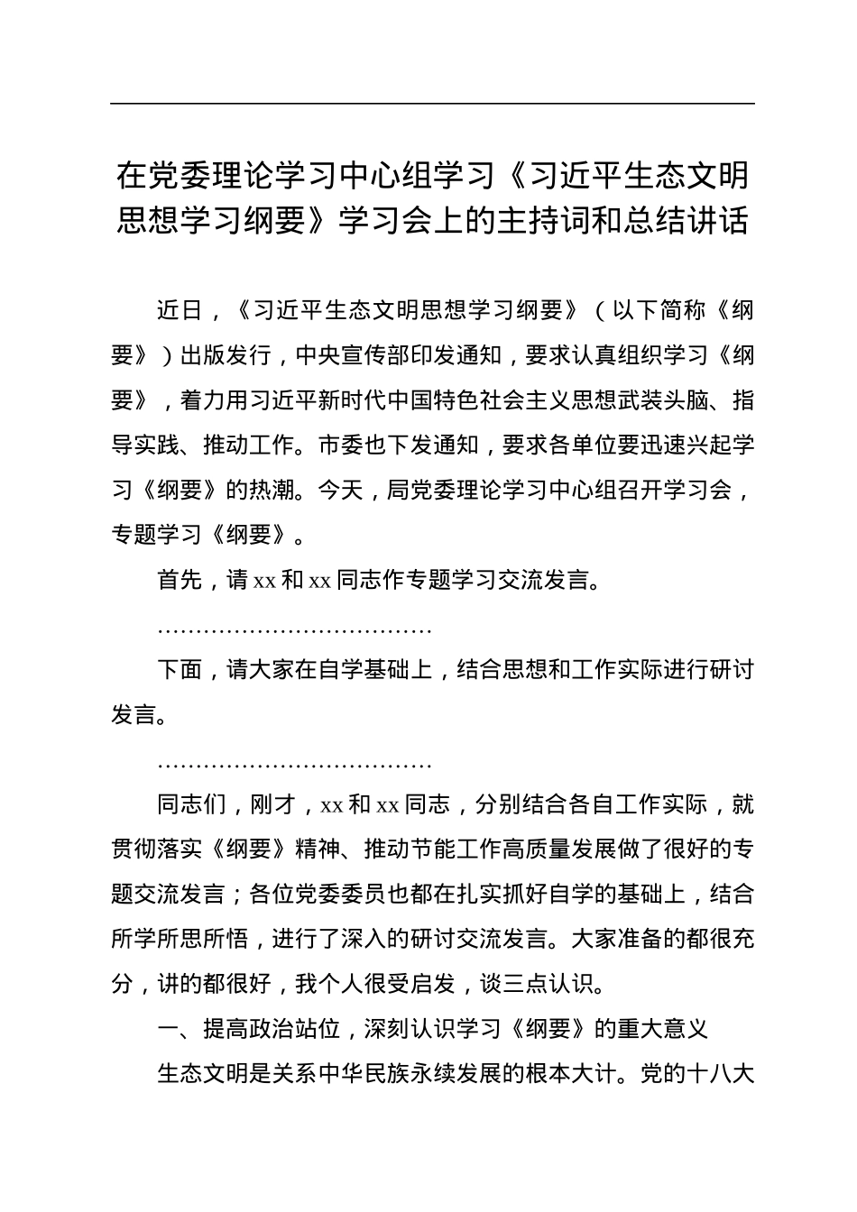 在党委理论学习中心组学习《习近平生态文明思想学习纲要》学习会上的主持词和总结讲话.docx_第1页